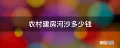 农村建房河沙多少钱?