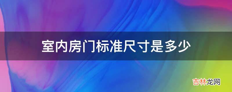 室内房门标准尺寸是多少?