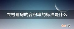 农村建房的容积率的标准是什么?