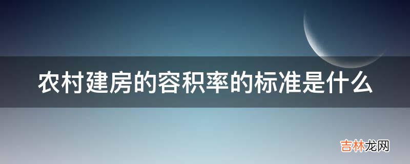 农村建房的容积率的标准是什么?