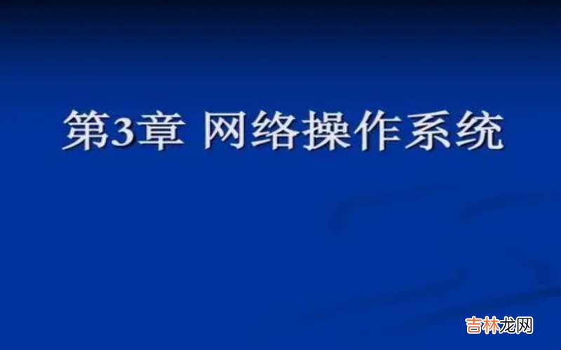 网络操作系统有哪些基本功能 网络操作系统有哪些?