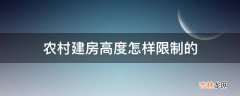 农村建房高度怎样限制的?