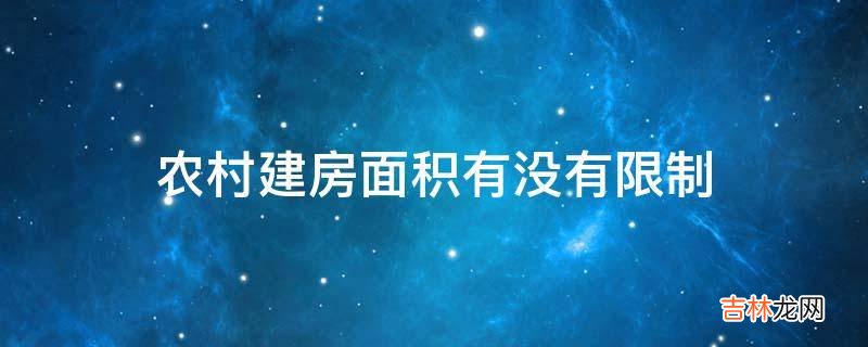 农村建房面积有没有限制?