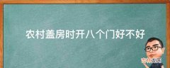 农村盖房时开八个门好不好?