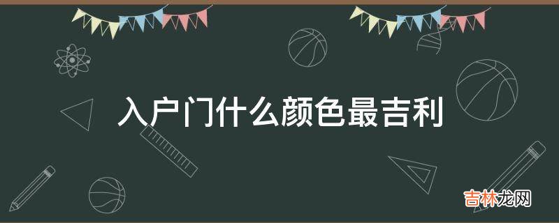 入户门什么颜色最吉利?