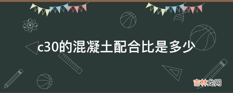 c30的混凝土配合比是多少?