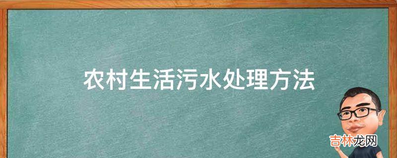 农村生活污水处理方法?