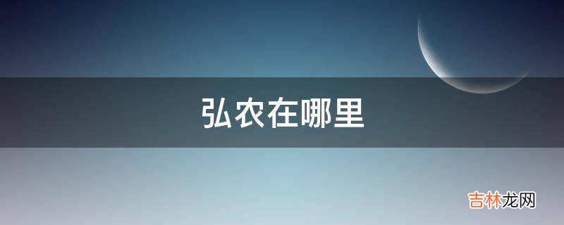 弘农在哪里