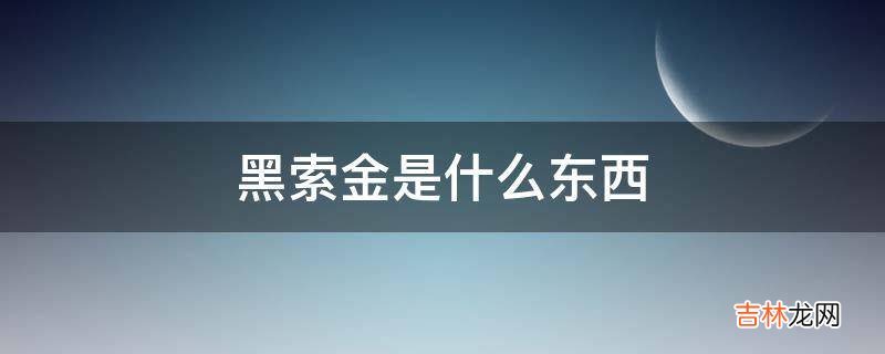 黑索金是什么东西