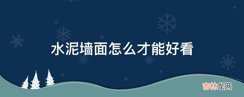 水泥墙面怎么才能好看?