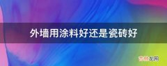 外墙用涂料好还是瓷砖好?