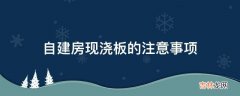 自建房现浇板的注意事项?