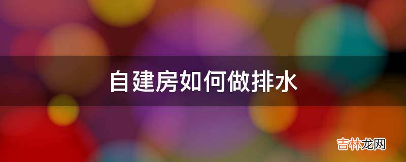 自建房如何做排水?