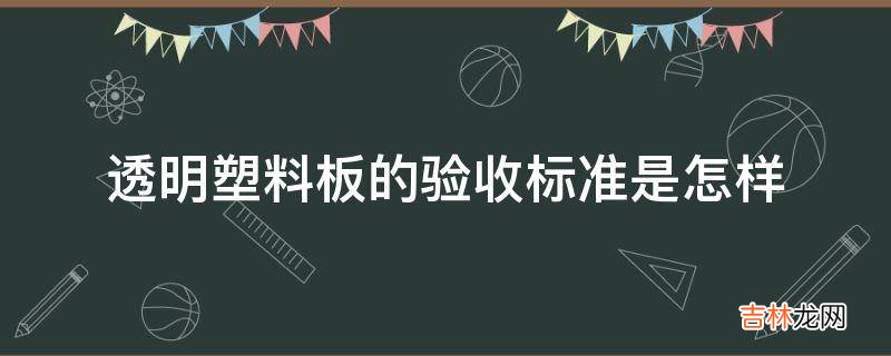 透明塑料板的验收标准是怎样?