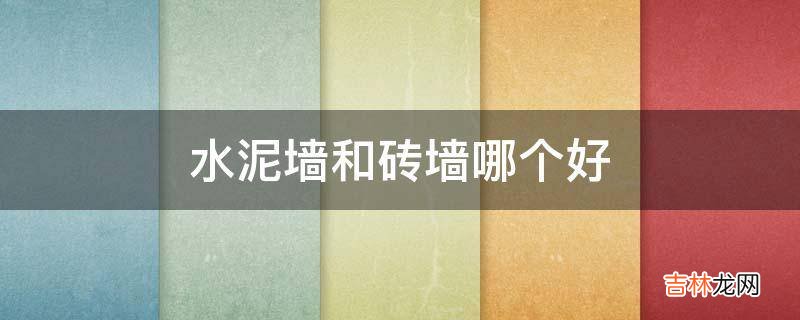 水泥墙和砖墙哪个好?