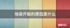 地梁开裂的原因是什么?