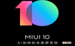 MIUI 10系统功能有哪些?