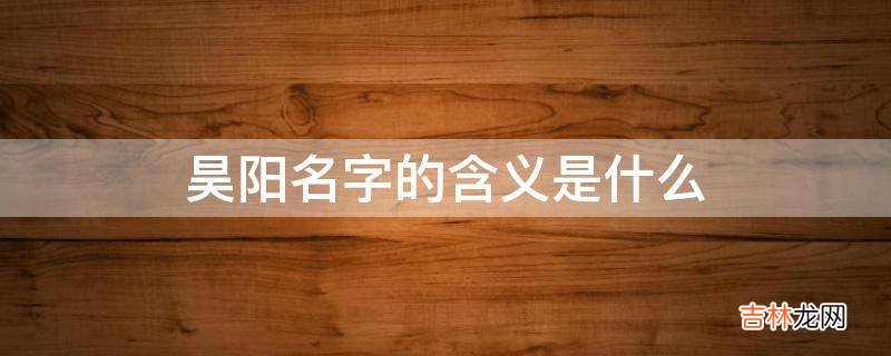 昊阳名字的含义是什么