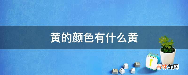 黄的颜色有什么黄