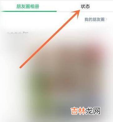 微信8.0状态怎么看