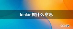 kinkin擦什么意思