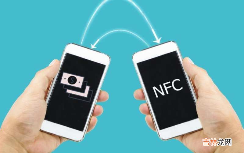 nfc功能有什么危害 nfc功能有什么风险?