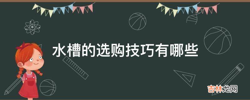 水槽的选购技巧有哪些?