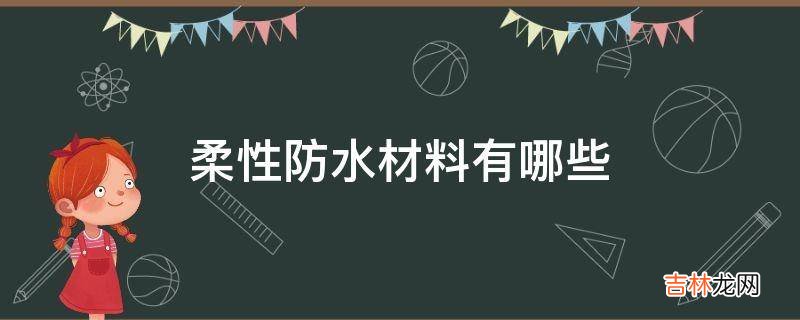 柔性防水材料有哪些?