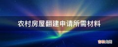 农村房屋翻建申请所需材料?