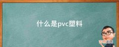 pvc塑料和pe塑料的区别?