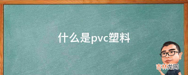 pvc塑料和pe塑料的区别?