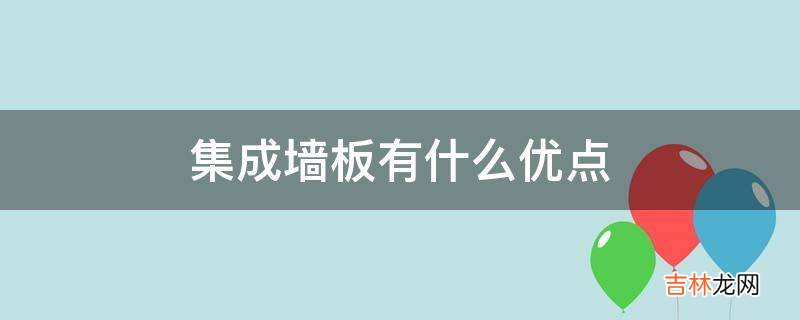 集成墙板有什么优点?