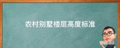 农村别墅楼层高度标准?