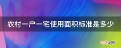 农村一户一宅使用面积标准是多少?