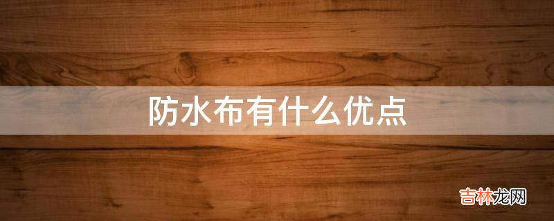 防水布有什么优点?