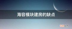 海容模块建房的缺点?