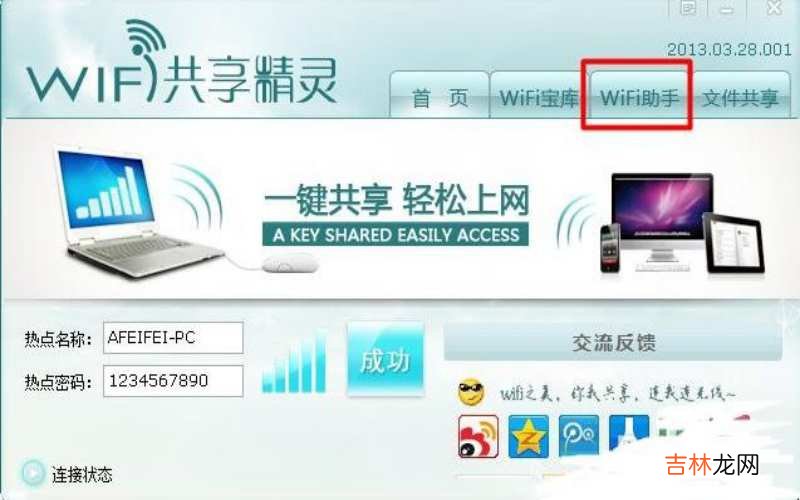 wifi共享精灵 wifi共享精灵怎么用?