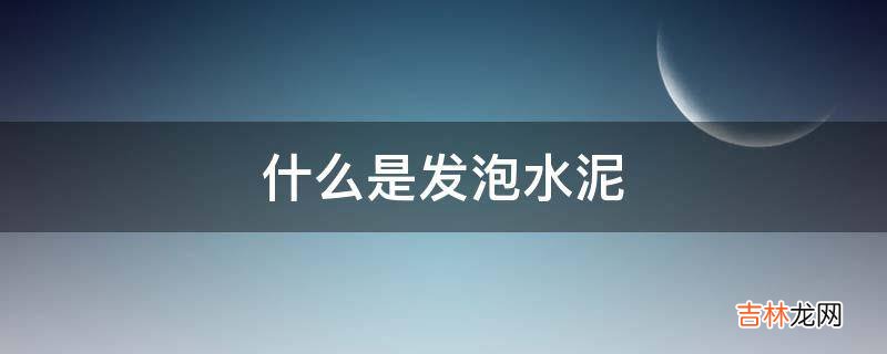 发泡水泥的优点是什么?