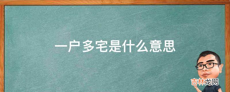 一户多宅是什么意思?