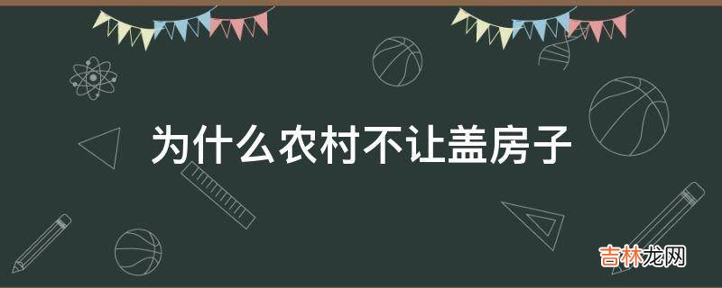 为什么农村不让盖房子?