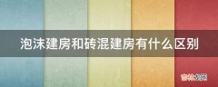 泡沫建房和砖混建房有什么区别?