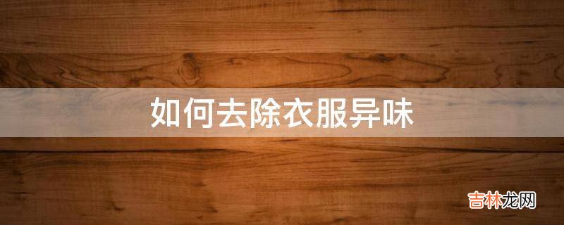 如何去除衣服异味?