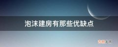 泡沫建房有那些优缺点?