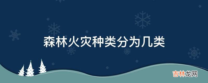 森林火灾种类分为几类