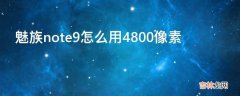 魅族note9怎么用4800像素?