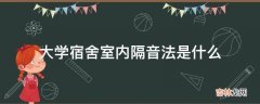 大学宿舍室内隔音法是什么?