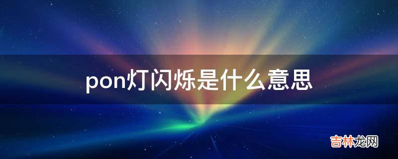 pon灯闪烁是什么意思