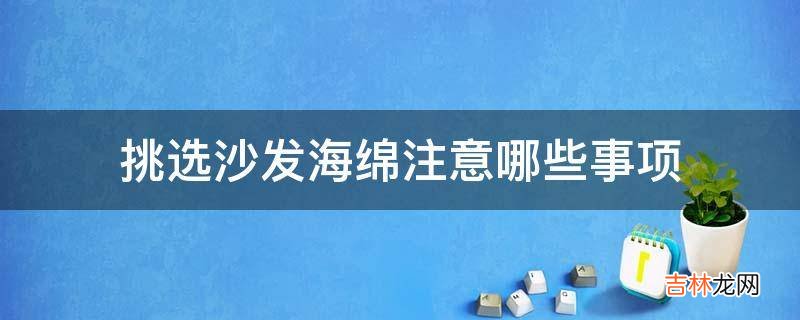 挑选沙发海绵注意哪些事项?