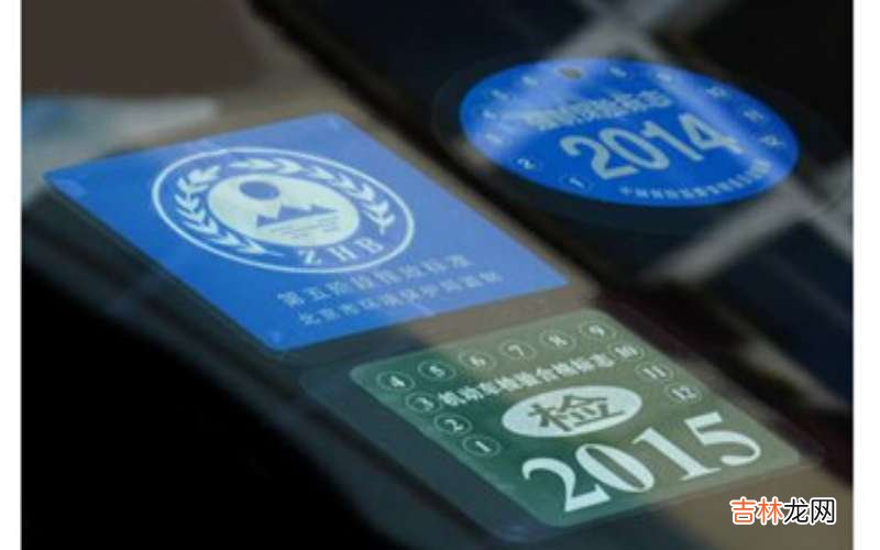 2020车前挡风玻璃贴什么标志？