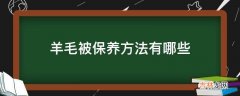 羊毛被保养方法有哪些?